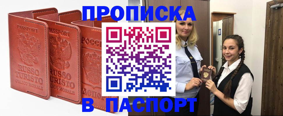 купить прописку в Чкаловске
